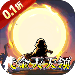 猎魔远征（0.1折奇幻探险）手机版