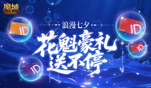 万元JD卡！魔域口袋版花魁豪礼