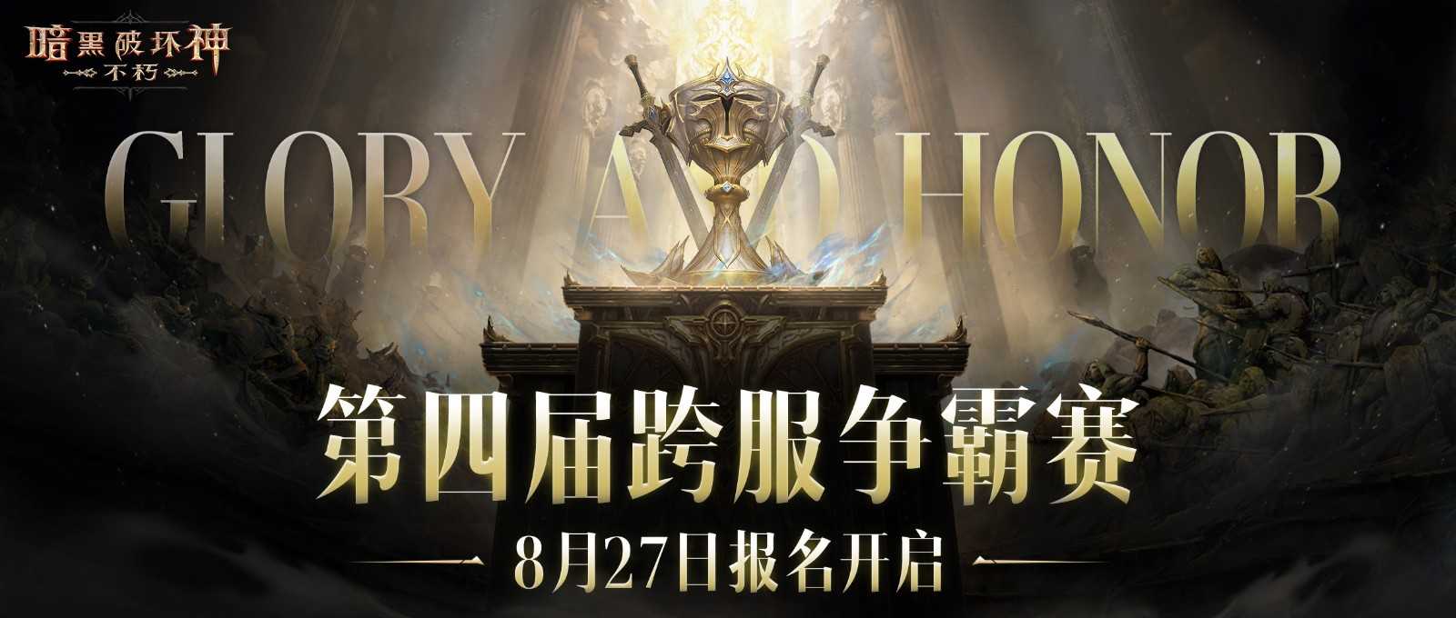《暗黑破坏神：不朽》第四届跨服争霸赛报名现已开启
