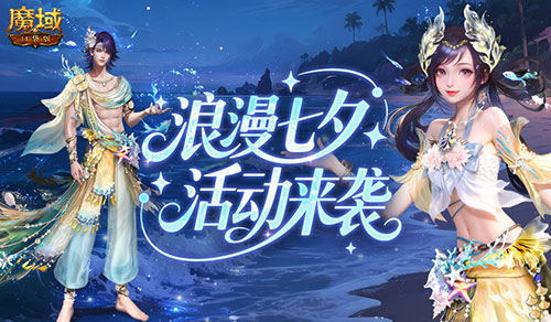 七夕快乐！来魔域口袋版浪漫活动