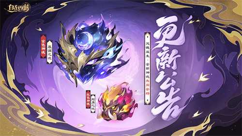 《自在西游》8月版本亮点汇总