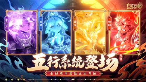 《自在西游》8月版本亮点汇总