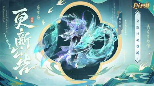 《自在西游》8月版本亮点汇总
