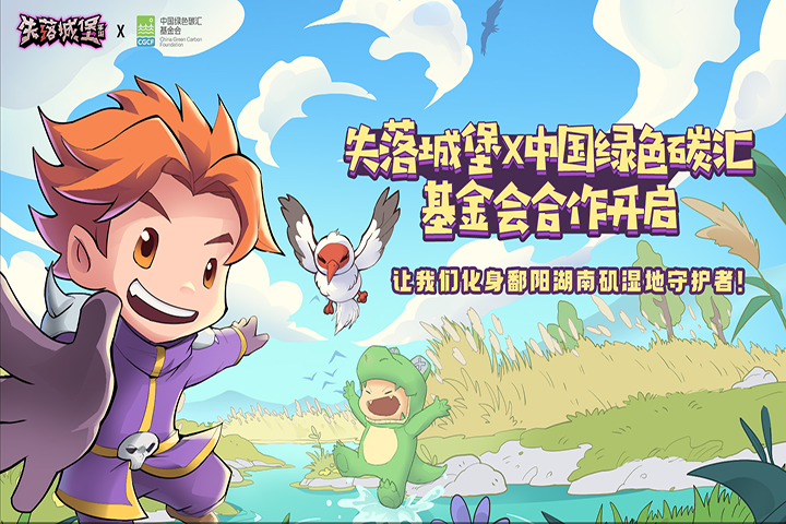 《失落城堡》X中国绿色碳汇基金会合作确认！白鹤造访，化身湿地守护者！