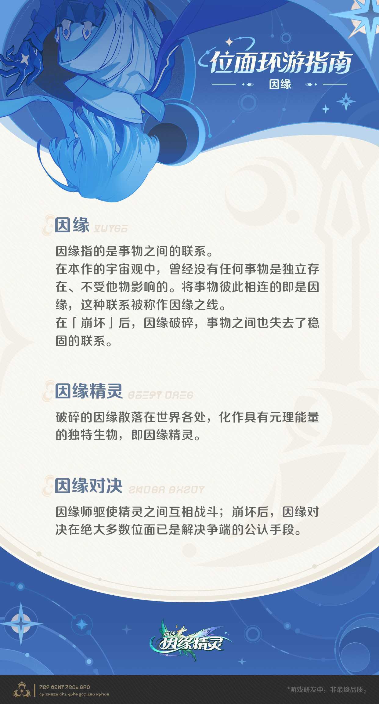 《崩坏：因缘精灵》「位面环游指南 | 因缘」