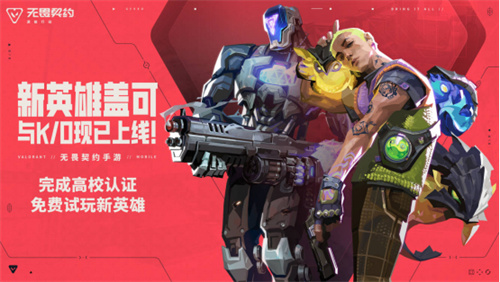 《无畏契约手游》9月迎来重要更新，开学季认证送好礼！(无畏契约ios手游下载)