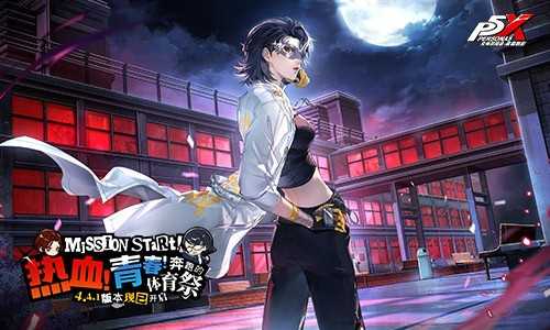 热血！青春！奔跑的体育祭《女神异闻录：夜幕魅影》4.4.1版本今日上线