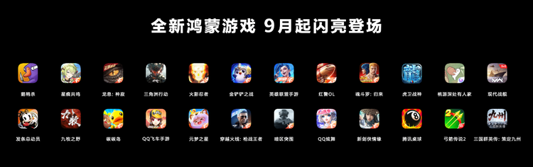 华为发布会官宣：九月起大批热门鸿蒙游戏上线