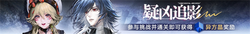 《无期迷途》「困戮荒屿」主题活动今日开启！