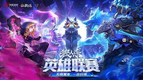 晋级名单锁定!狼人杀英雄联赛线上赛阶段圆满结束