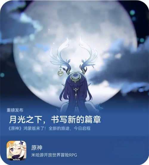 鸿蒙用户终于等到！即刻前往AppGallery下载，体验《原神》和月之一版本