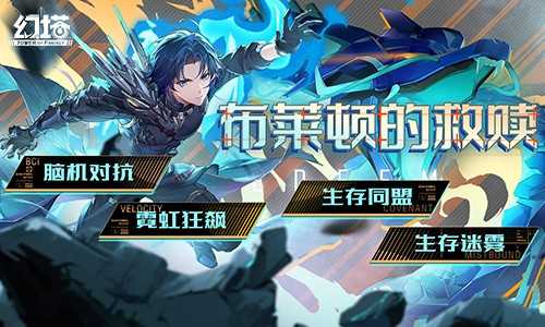 向布莱顿出发 《幻塔》5.4全新版本9月25日开启