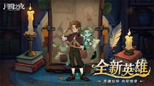 8周年庆典开启！《月圆之夜》S9赛季“下一页童话”9月26日上线