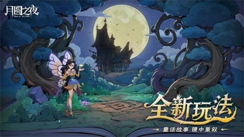 8周年庆典开启！《月圆之夜》S9赛季“下一页童话”9月26日上线