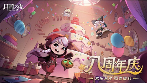 8周年庆典开启！《月圆之夜》S9赛季“下一页童话”9月26日上线