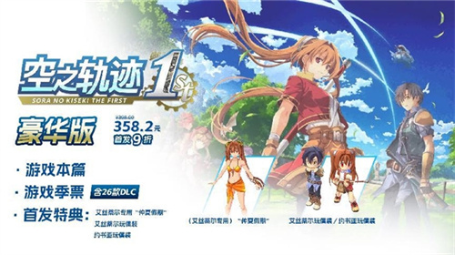 《空之轨迹 the 1st》于中国大陆PC版本售价公布 首发特典奖励公开！