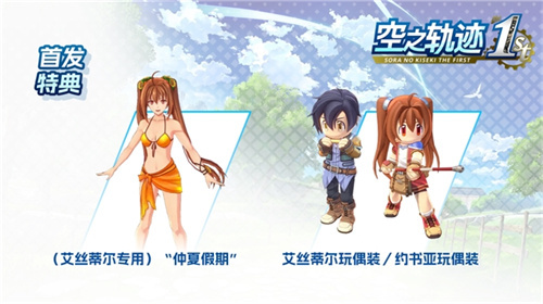 《空之轨迹 the 1st》于中国大陆PC版本售价公布 首发特典奖励公开！