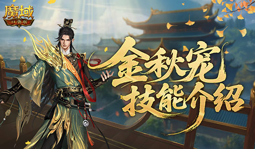 强不强?魔域口袋版金秋宠技能介绍