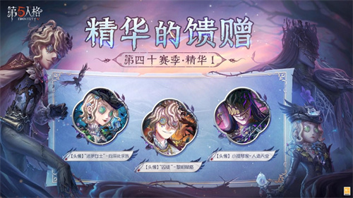 荒邸逃生《第五人格》第四十赛季·精华1即将上线！
