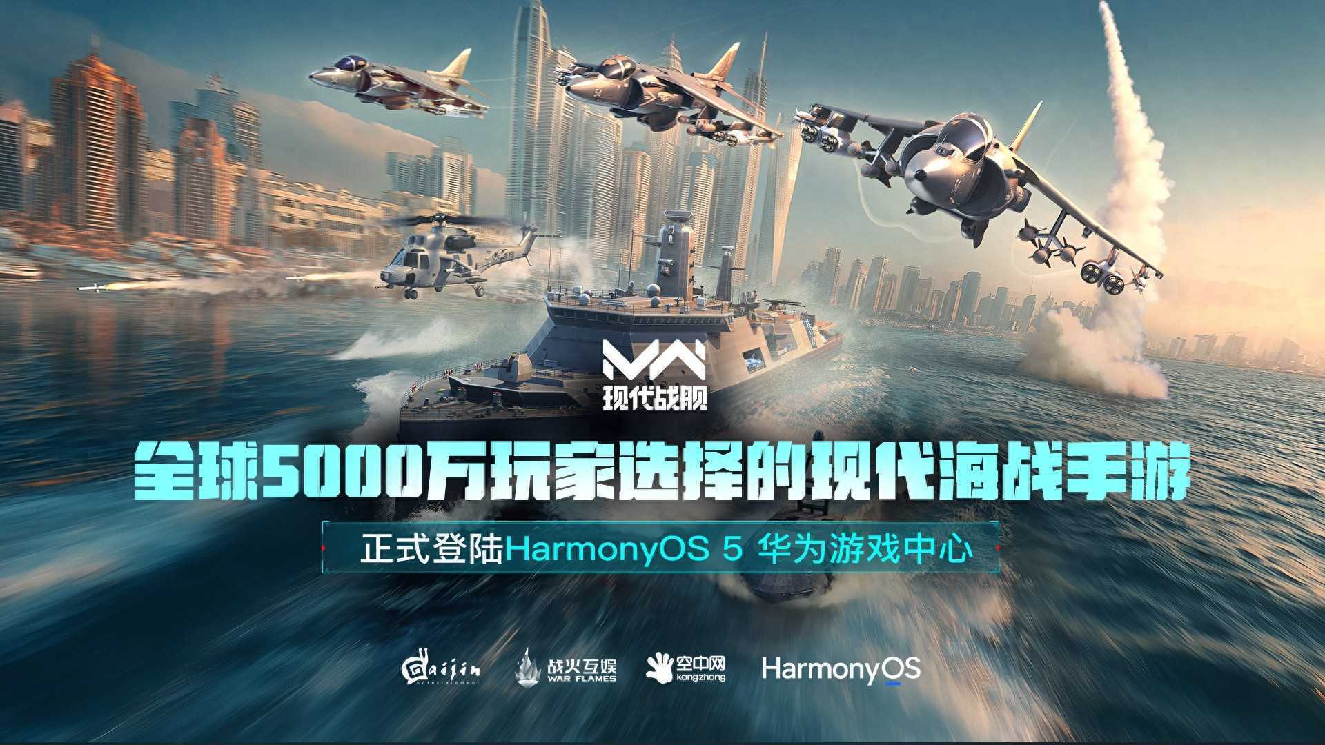 全球5000万玩家选择的现代海战手游《现代战舰》鸿蒙版正式上线