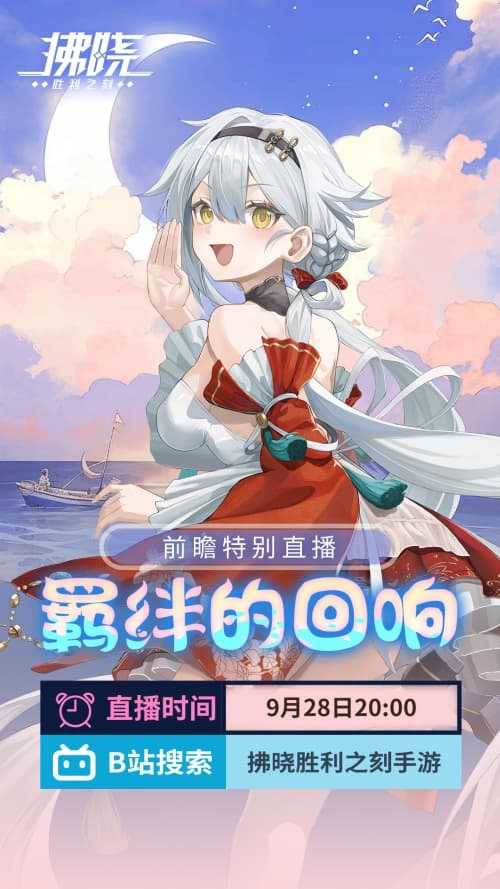 《拂晓》3.1版本「羁绊的回响」前瞻特别直播预告
