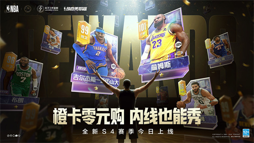 热血美职篮S4赛季正式上线！橙卡零元购，内线也能秀，超多福利等你来拿！