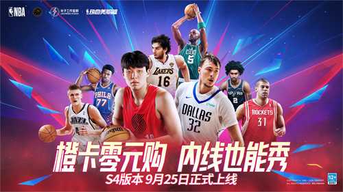 热血美职篮S4赛季正式上线！橙卡零元购，内线也能秀，超多福利等你来拿！