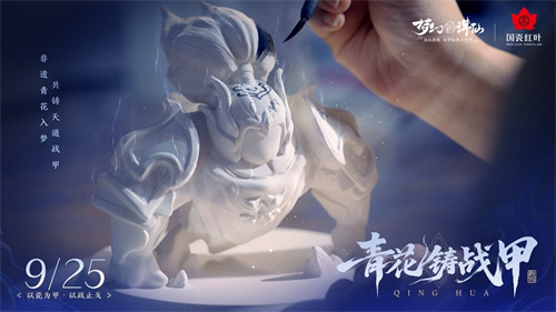 《梦幻新诛仙》手游青花瓷非遗联动版本「青花铸战甲」今日上线！