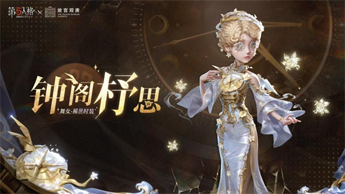 第五人格×故宫观唐联动正式开启