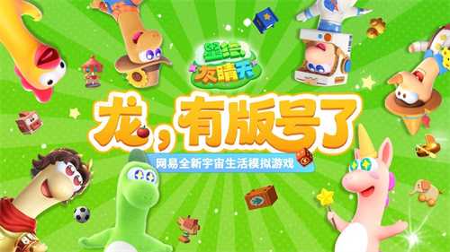 全新宇宙生活模拟游戏《星绘友晴天》版号发放！