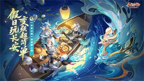 《长安幻想》全新速通系列服9月26日重磅上线！假日玩长安，变强超简单！