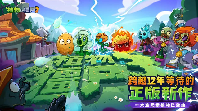 新植登场，僵尸疯狂！《植物大战僵尸3》鸿蒙版正式上线 