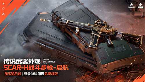 《三角洲行动》一洲年庆多重福利放送，神秘惊喜持续掉落！