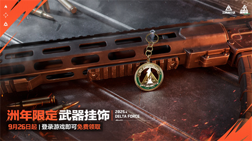 《三角洲行动》一洲年庆多重福利放送，神秘惊喜持续掉落！