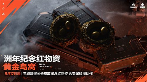 《三角洲行动》一洲年庆多重福利放送，神秘惊喜持续掉落！