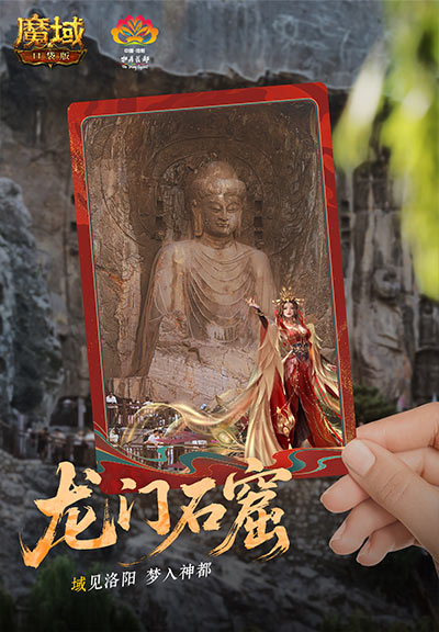 域见神都！魔域口袋版×洛阳文旅联动正式上线