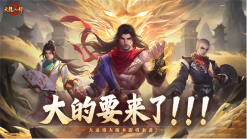 天龙八部手游重磅预告丨大的要来了！天龙全新版本即将揭晓！