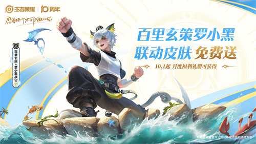 《王者荣耀》十周年福利汇总！3000限时点卷+传说限定皮肤免费送！