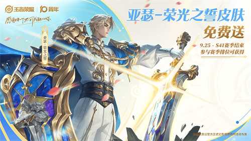 《王者荣耀》十周年福利汇总！3000限时点卷+传说限定皮肤免费送！