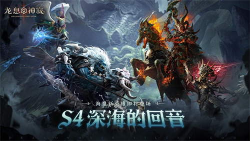 深海回响,战略变局!《龙息:神寂》S4赛季颠覆性革新来袭