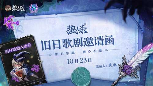 旧日歌起，初心不渝，狼人杀八周年庆典活动即将开幕