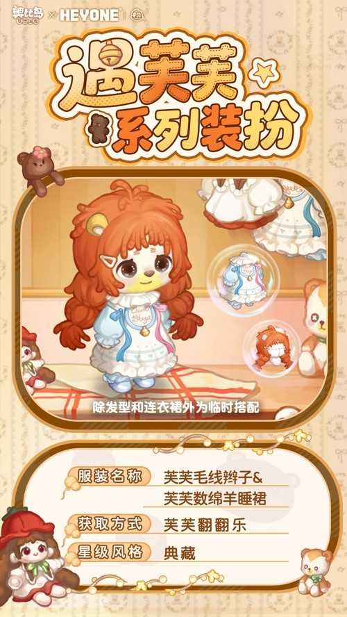 奥比岛手游「遇芙芙」限时活动开启！芙芙软萌联动时装&家具全新上线！