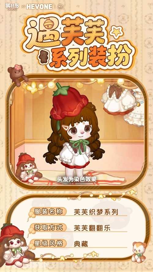 奥比岛手游「遇芙芙」限时活动开启！芙芙软萌联动时装&家具全新上线！