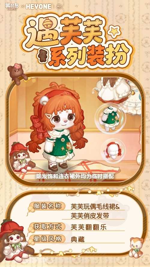 奥比岛手游「遇芙芙」限时活动开启！芙芙软萌联动时装&家具全新上线！
