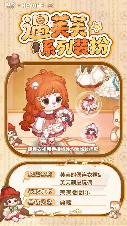 奥比岛手游「遇芙芙」限时活动开启！芙芙软萌联动时装&家具全新上线！