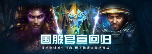 《星际争霸II》官宣回归，国服测试定档10月21日