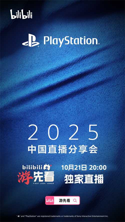 PlayStation中国直播分享会10月21日晚8点