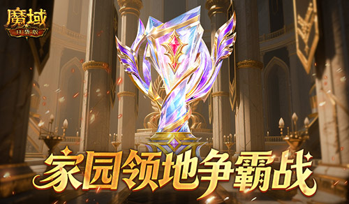 王者直接发魔石!魔域口袋版领地争霸战