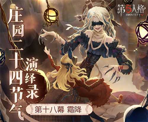 霜降至,露凝霜《第五人格》二十四节气演绎录-【霜降】篇即将开启