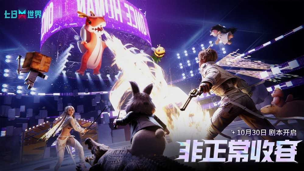 《七日世界》x《幻兽帕鲁》联动活动10月30日上线